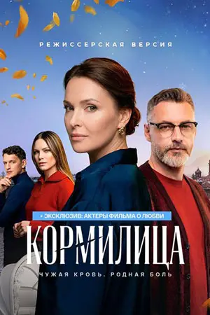 Кормилица (2026)